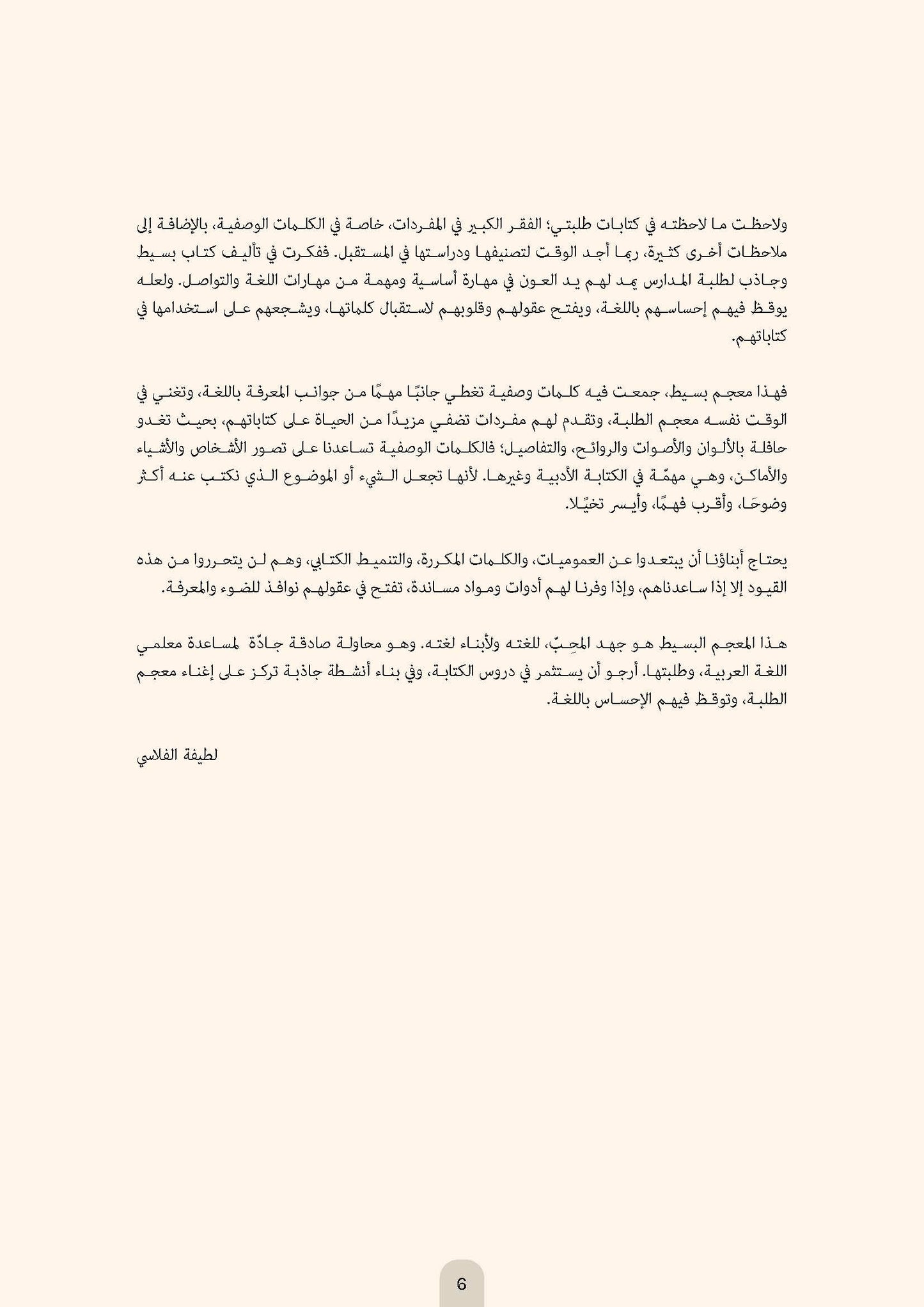 معجم الكلمات والعبارات الوصفية: لطلبة المدارس