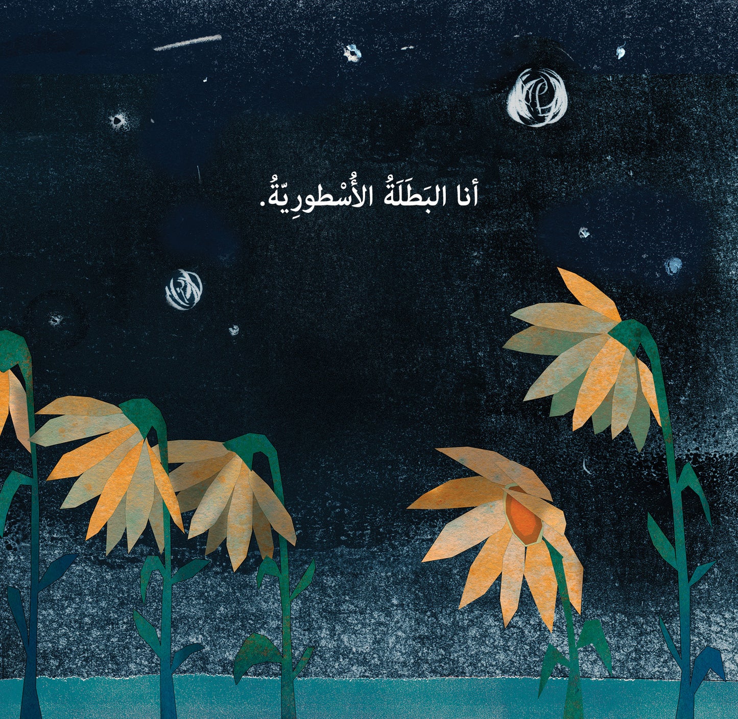 أنا البطلة الأسطورية