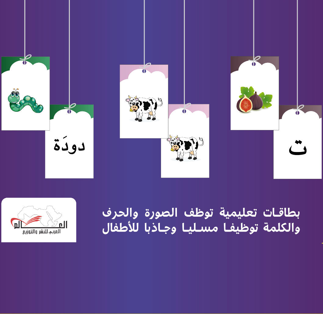 بطاقات تعليمية توظف الصورة والحرف والكلمة توظيفًا مسليًا وجاذبًا للأطفال