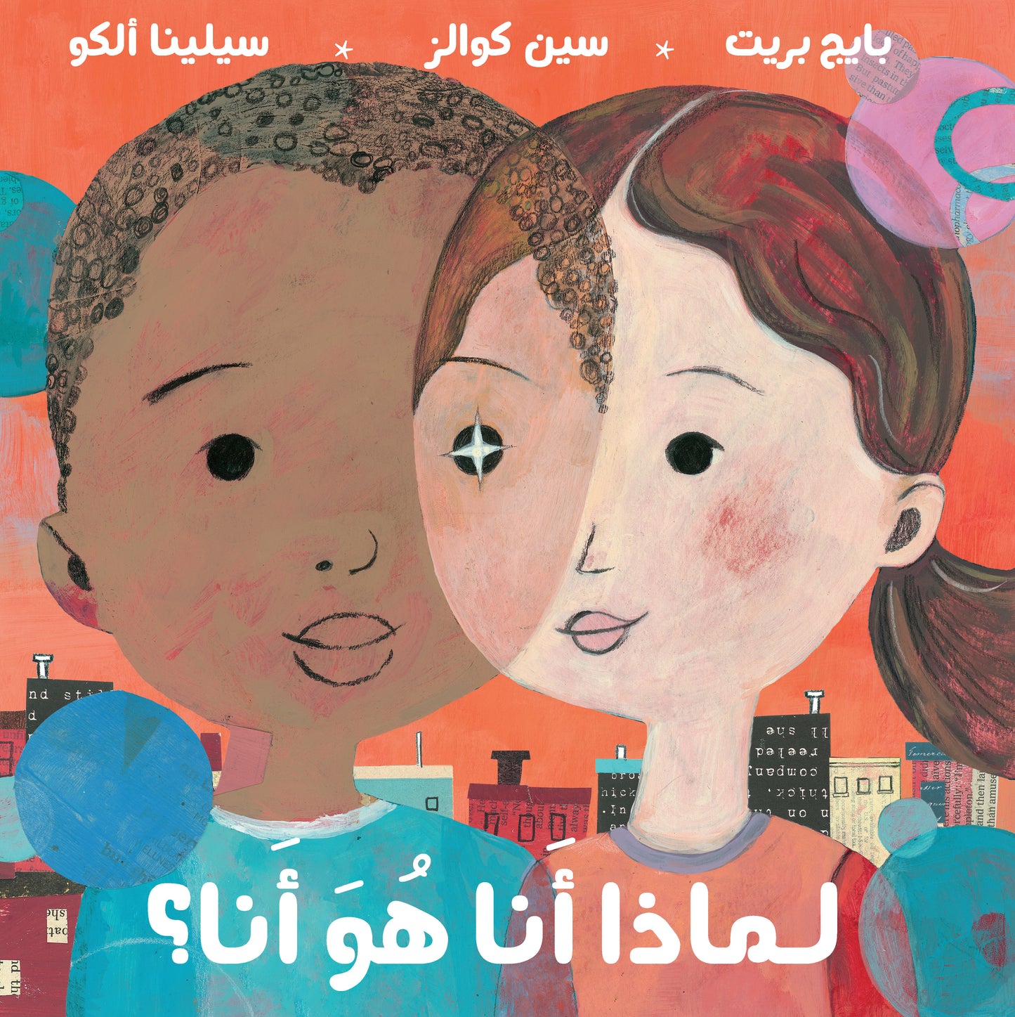 لماذا أنا هو أنا هي قصة فلسيفية للأطفال لطرح الأسئلة عن الاختلافات بيننا