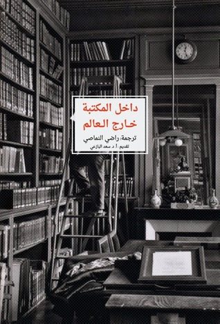 داخل المكتبة خارج العالم