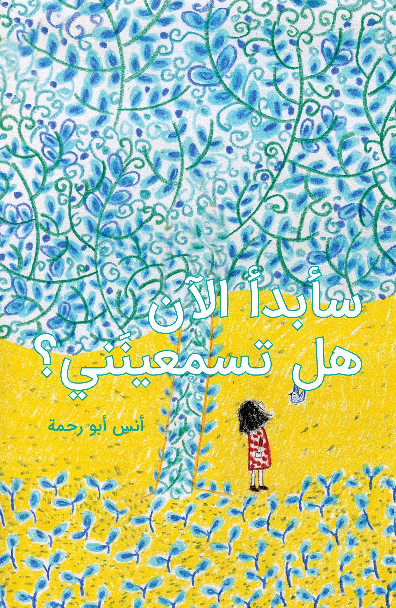 سأبدأ الآن.. هل تسمعينني؟