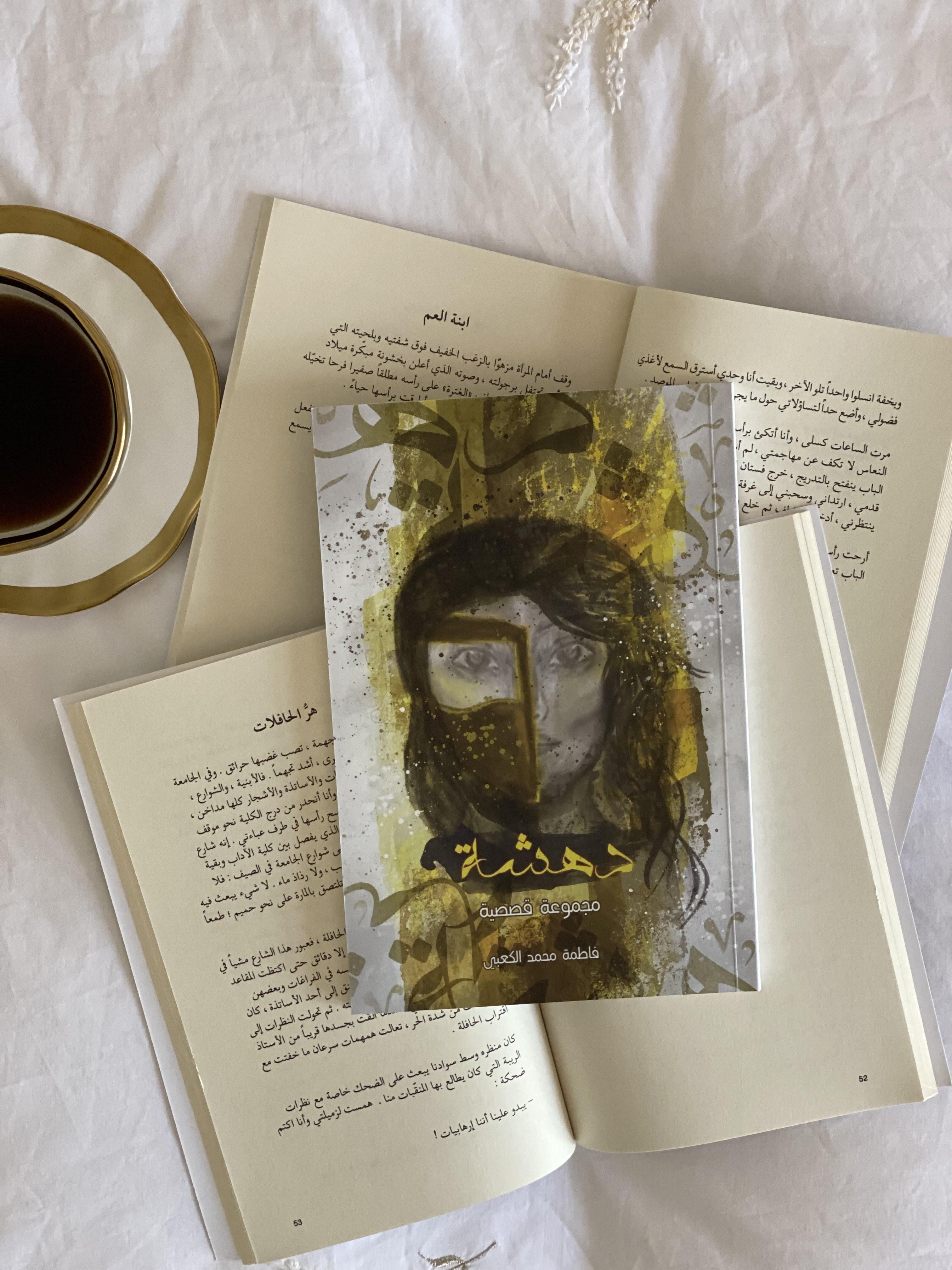 "ياسمين" قصة من كتاب "دهشة" لفاطمة الكعبي