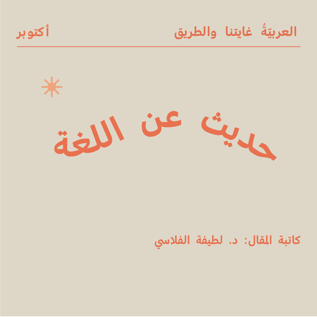 حديث عن اللغة