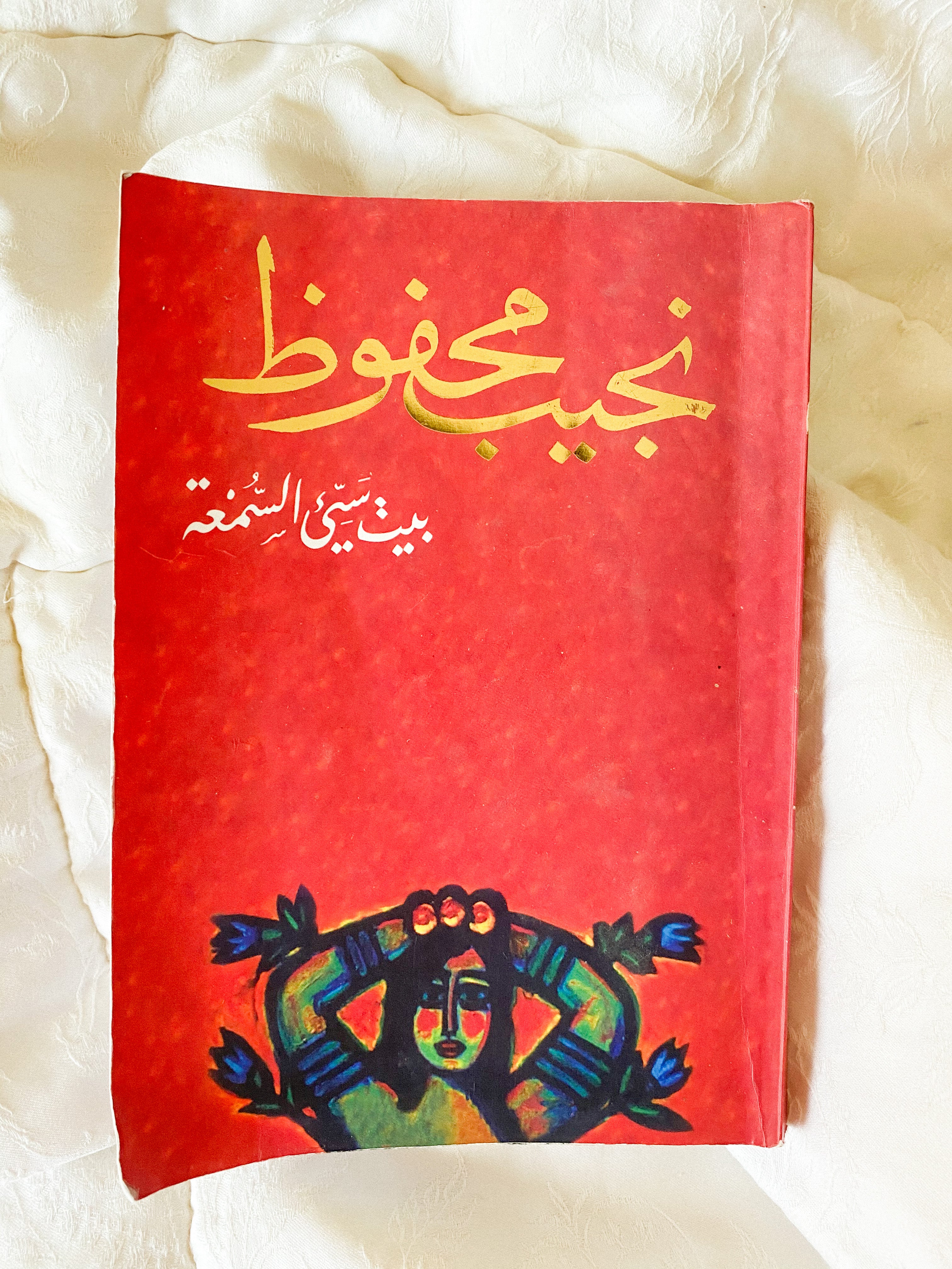 بيت سيء السمعة مجموعة قصصية لنجيب محفوظ