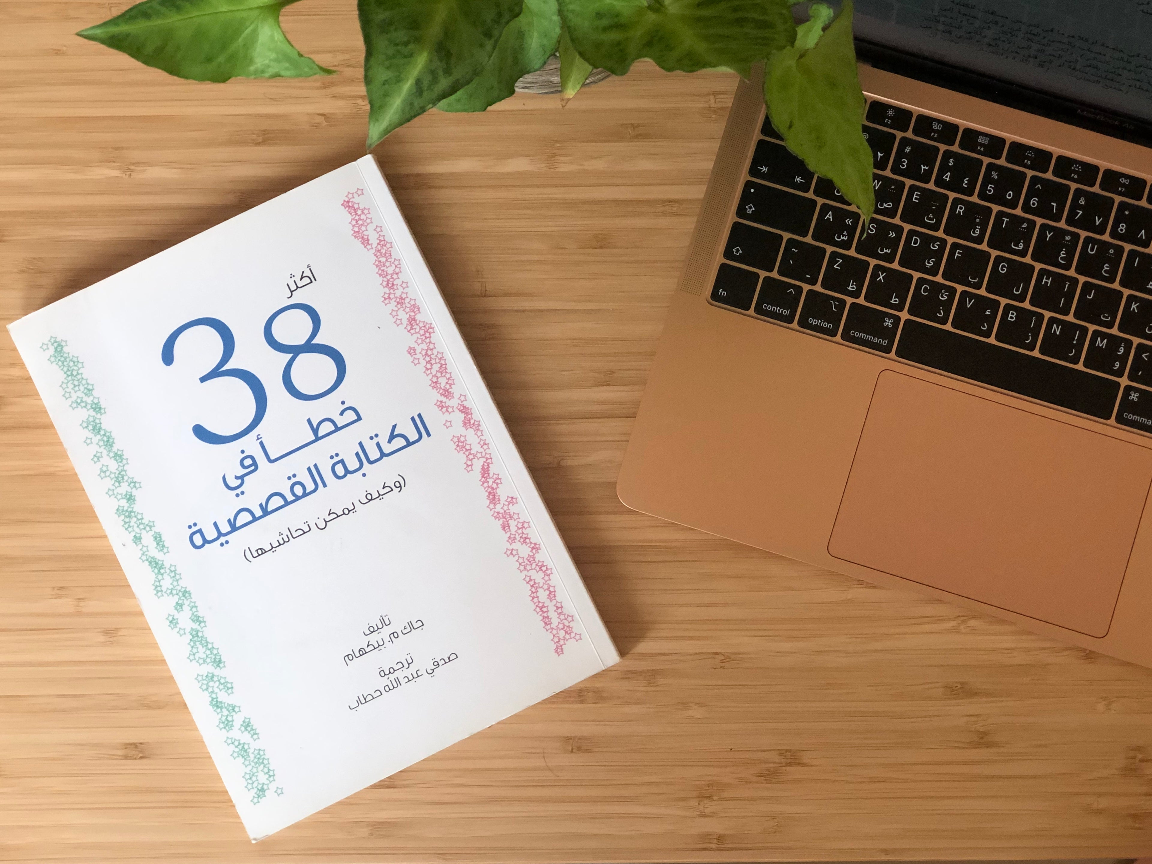 أكثر 38 خطأ في الكتابة القصصية 