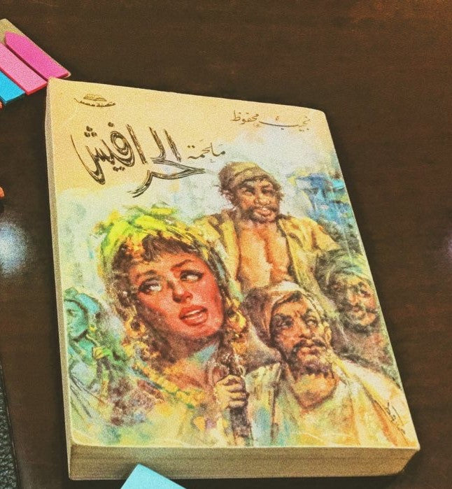 ملحمة الحرافيش لنجيب محفوظ