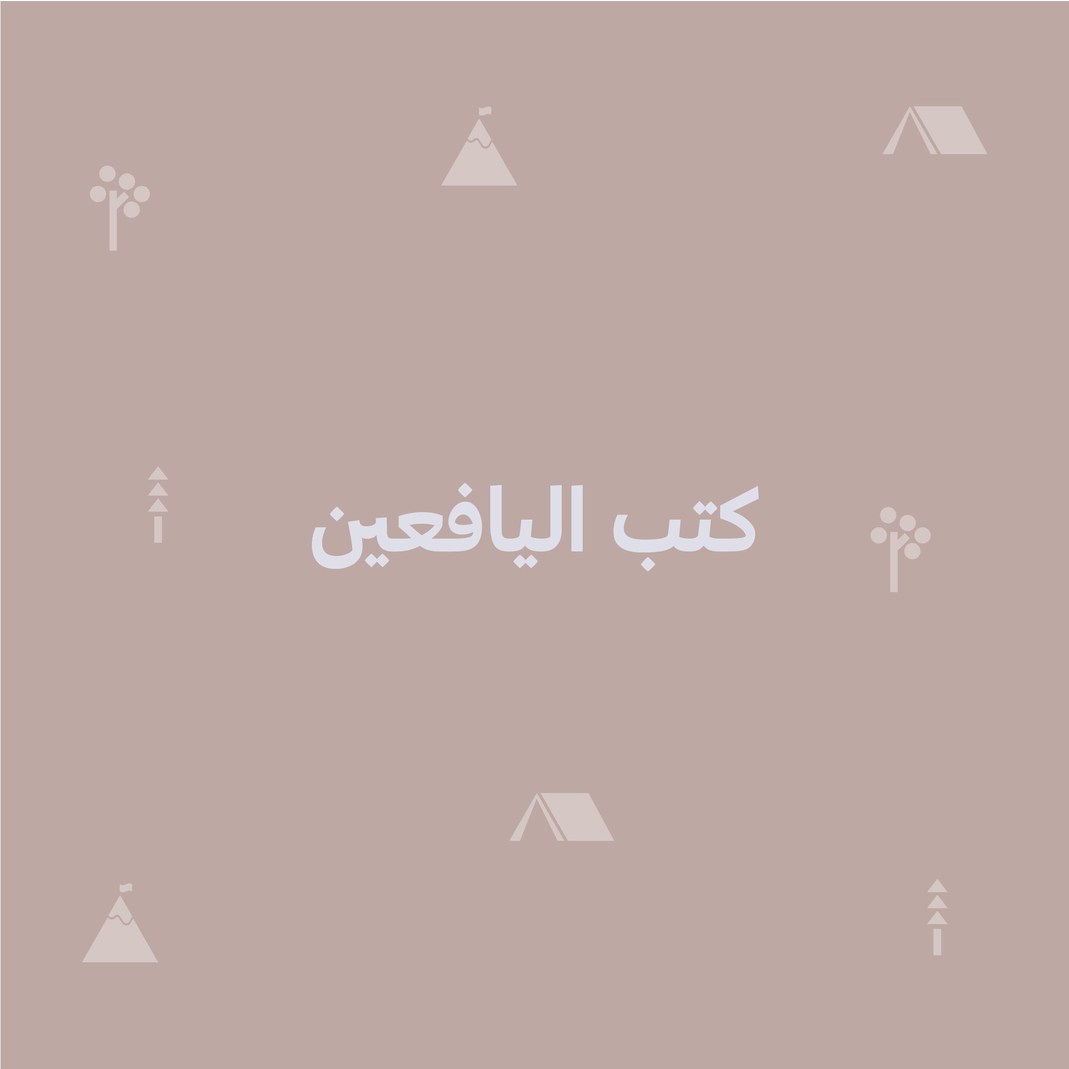 كتب اليافعين