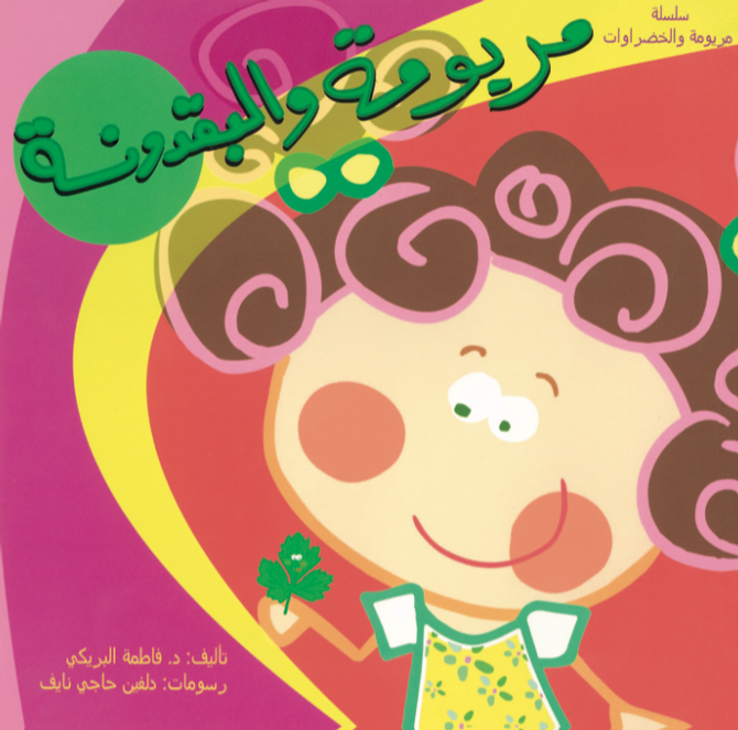 سلسلة مريومة والخضروات