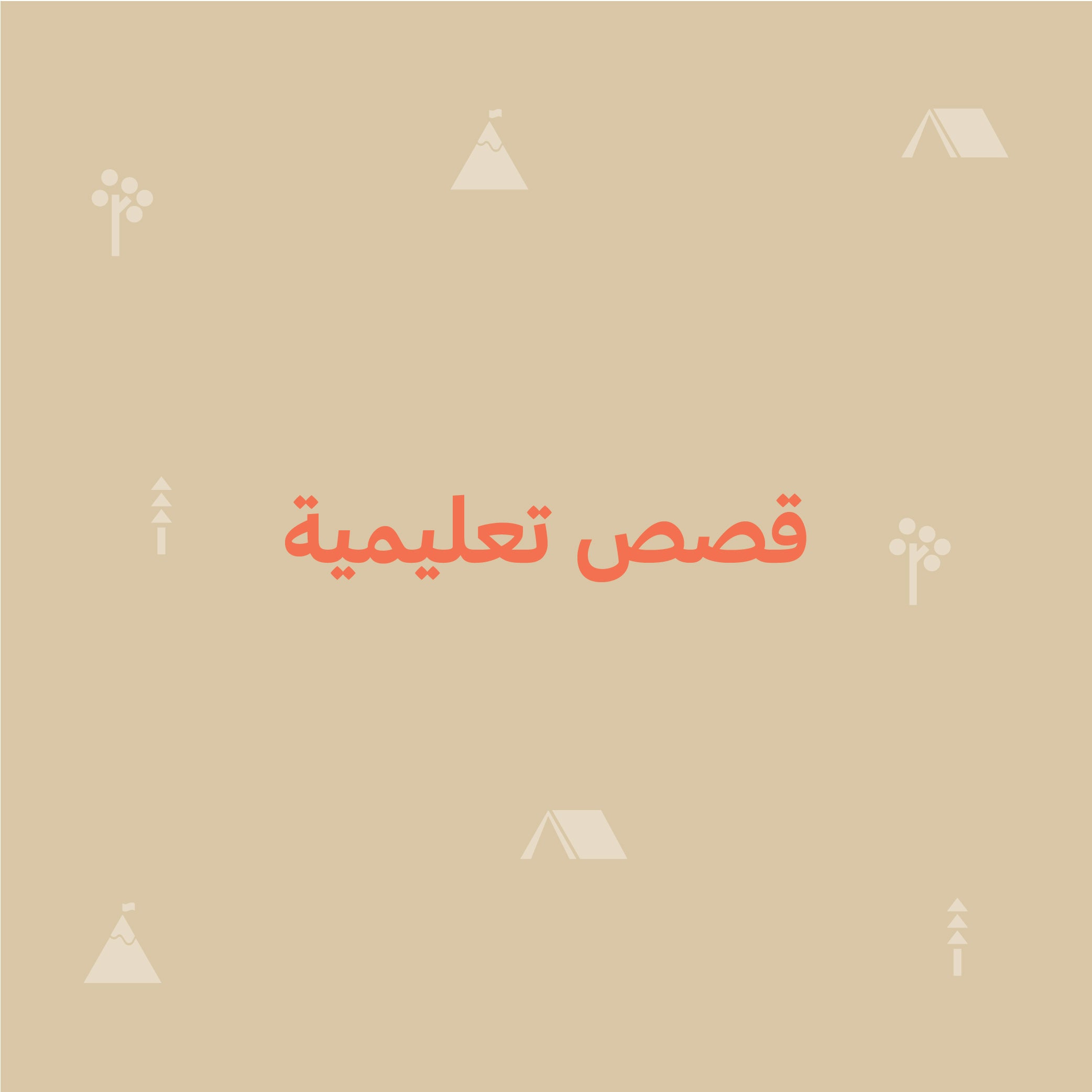 قصص تعليمية