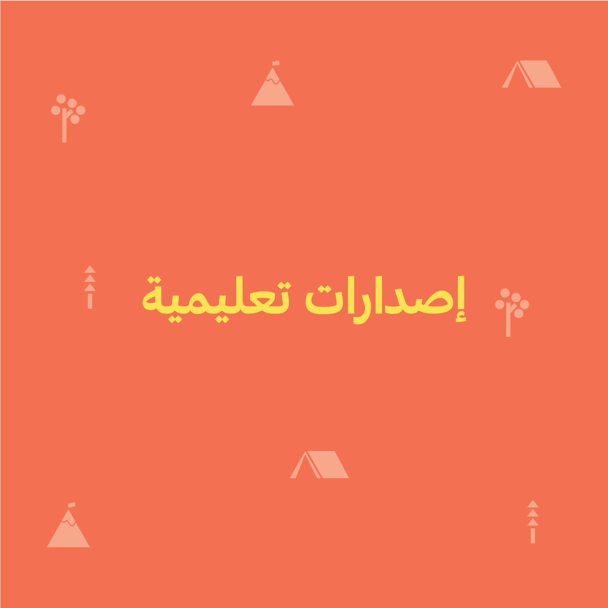 إصدارات تعليمية