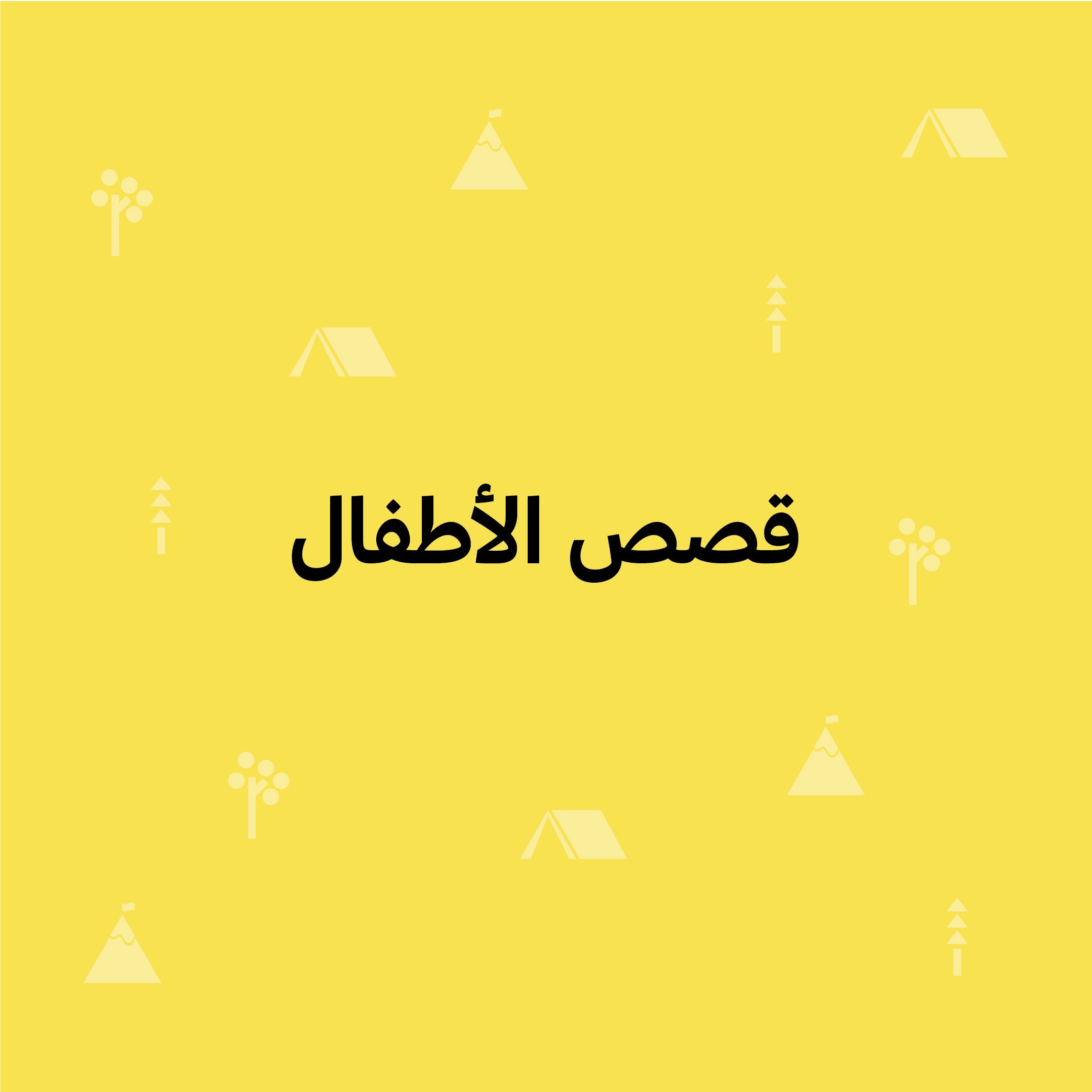 قصص الأطفال