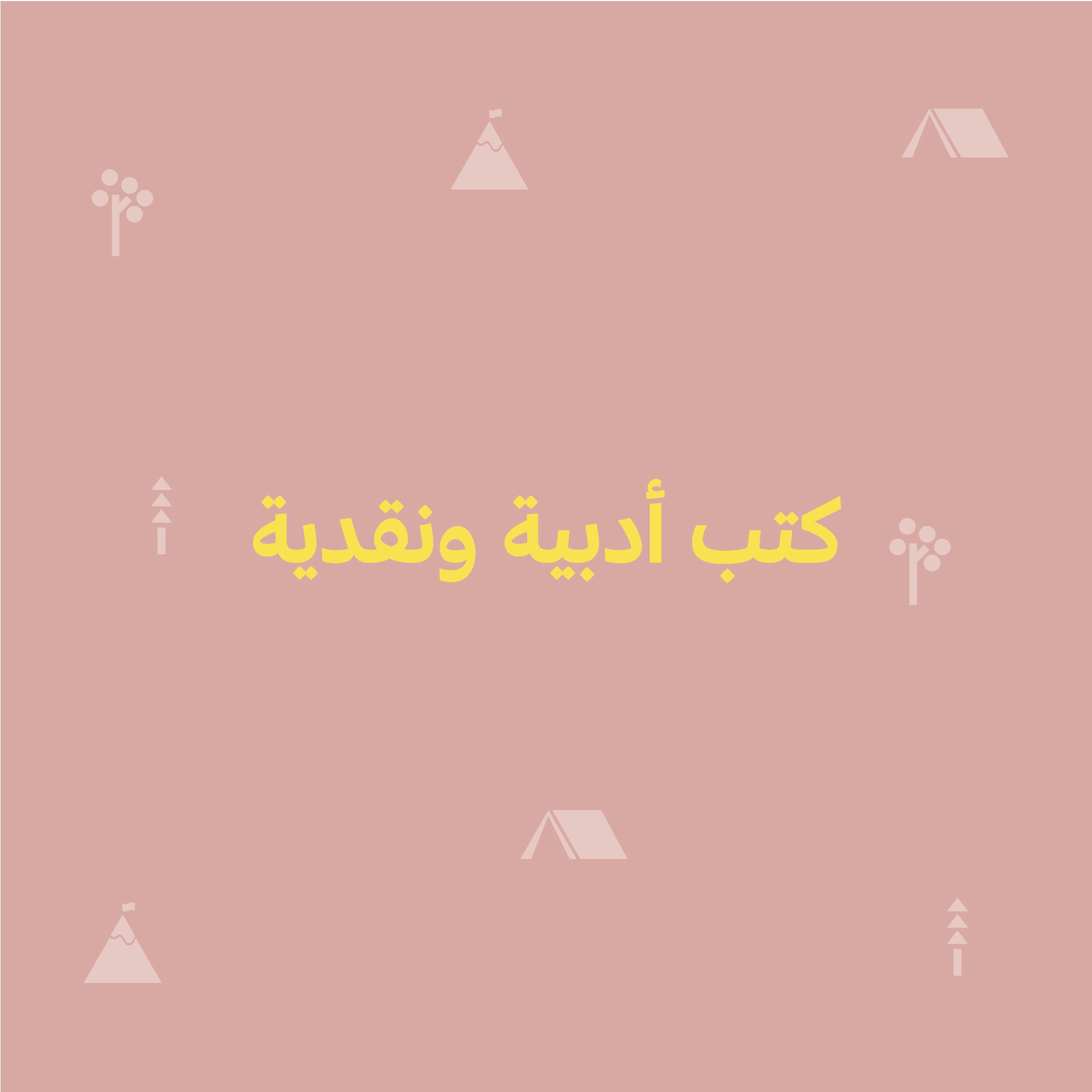 كتب أدبية ونقدية