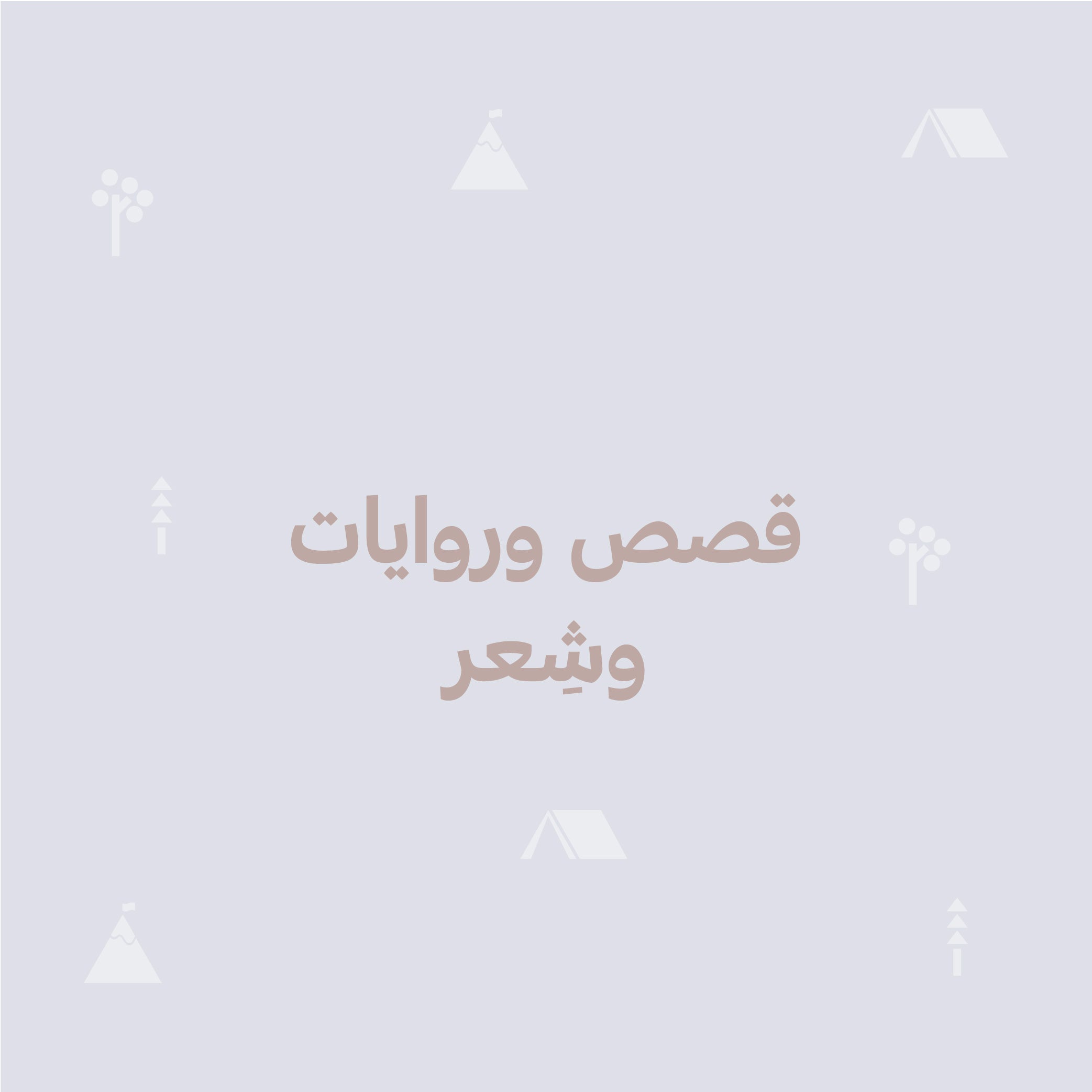 قصص وروايات وشِعر