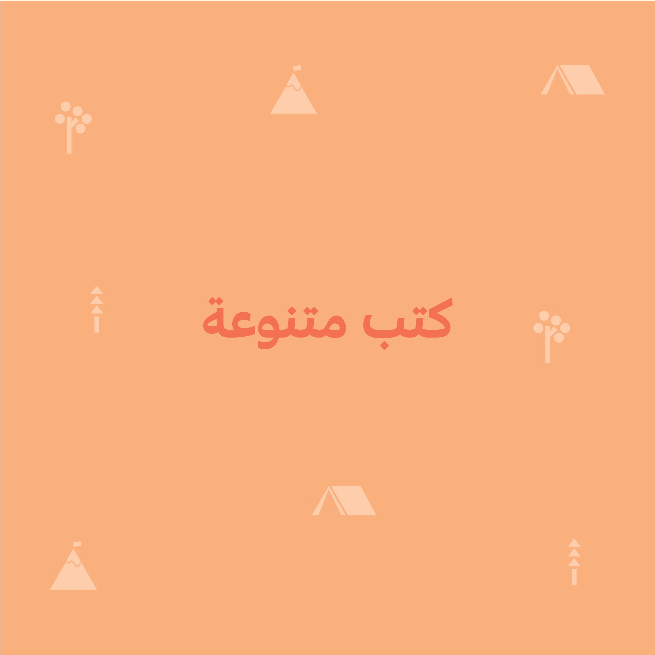 كتب متنوعة