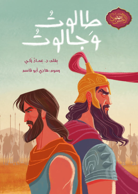 طالوت و جالوت – دار أشجار للنشر والتوزيع