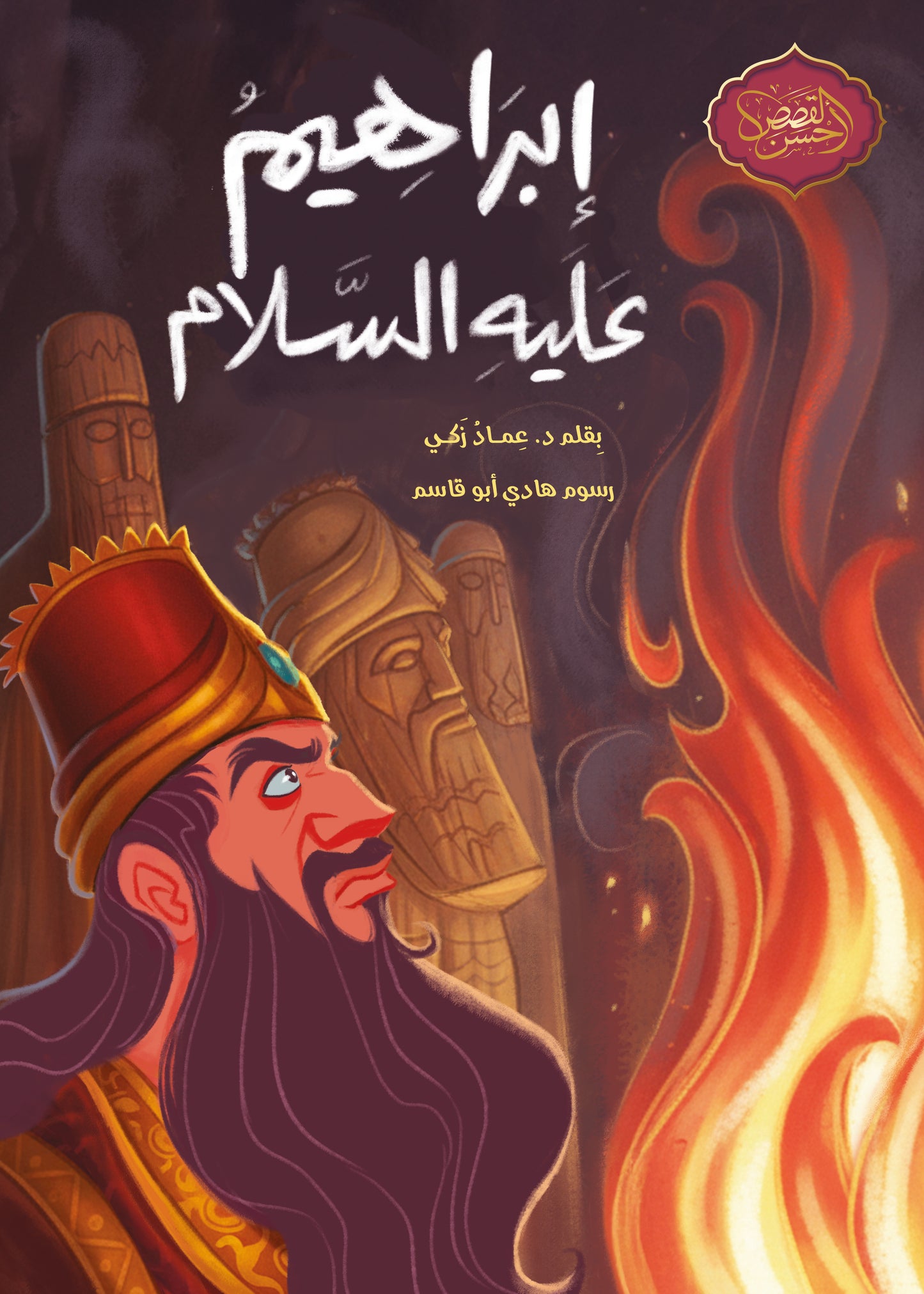 إبراهيم عليه السلام