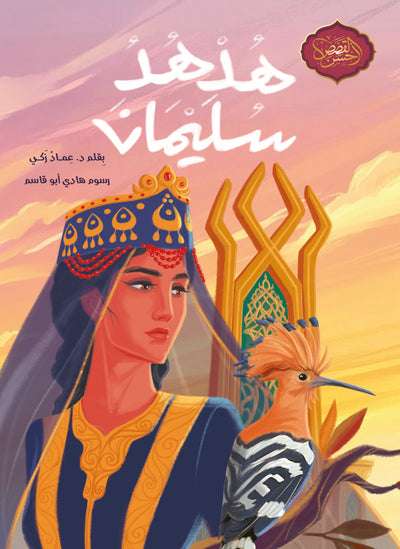 هدهد سليمان