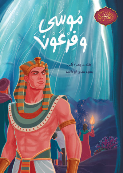 موسى وفرعون