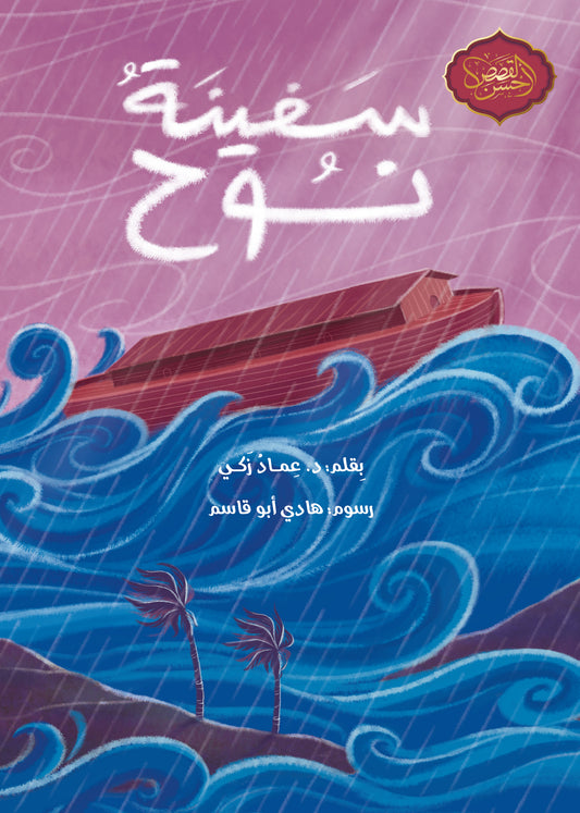 سفينة نوح