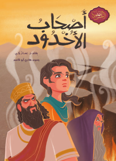 أصحاب الأخدود