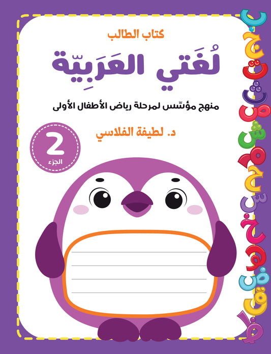 لغتي العربية (منهج مؤسس لمرحلة رياض الأطفال الأولى) كتاب الطالب والتدريبات الجزء الثاني