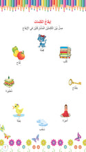 Load image into Gallery viewer, الأنشطة اللغوية للأطفال