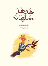 Load image into Gallery viewer, هدهد سليمان