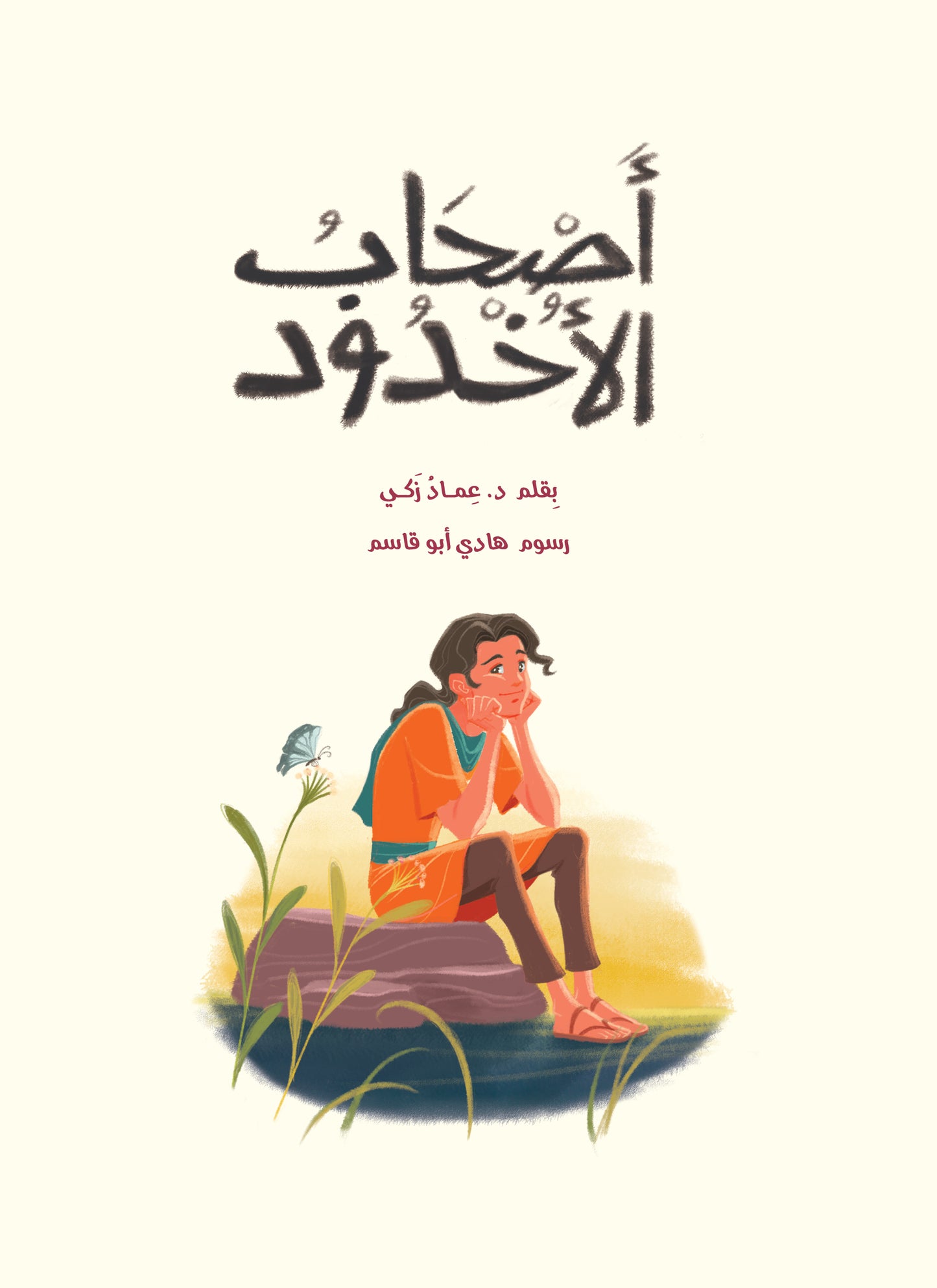 أصحاب الأخدود