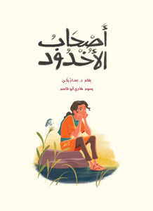 أصحاب الأخدود