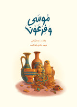 Load image into Gallery viewer, موسى وفرعون