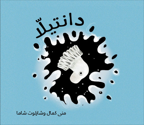 دانتيلا