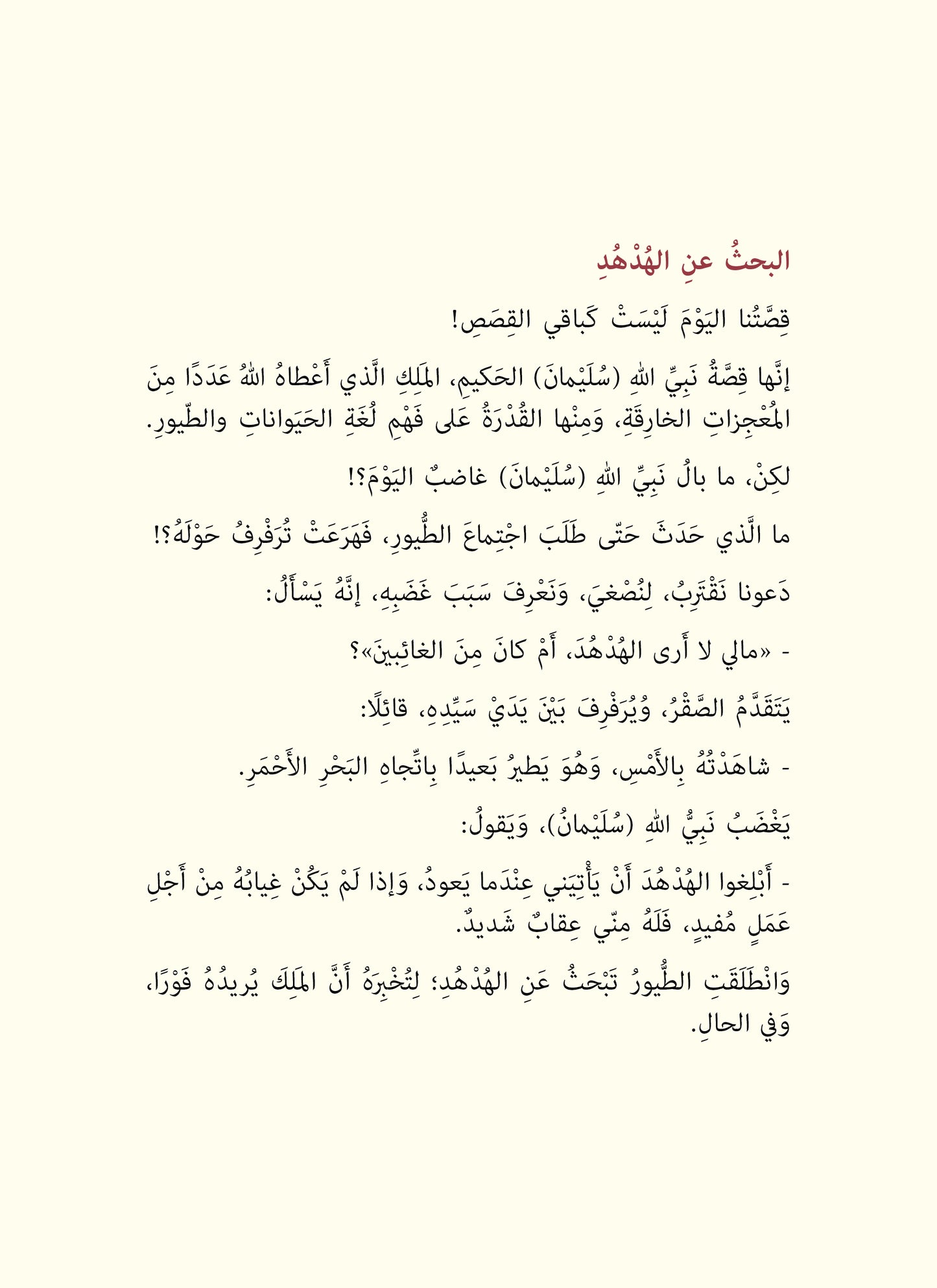 هدهد سليمان