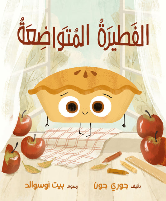 الفطيرة المتواضعة