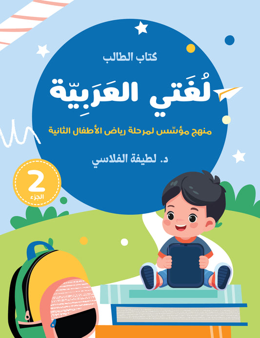 لغتي العربية (منهج مؤسس لمرحلة رياض الأطفال الثانية) كتاب الطالب والتدريبات الجزء الثاني