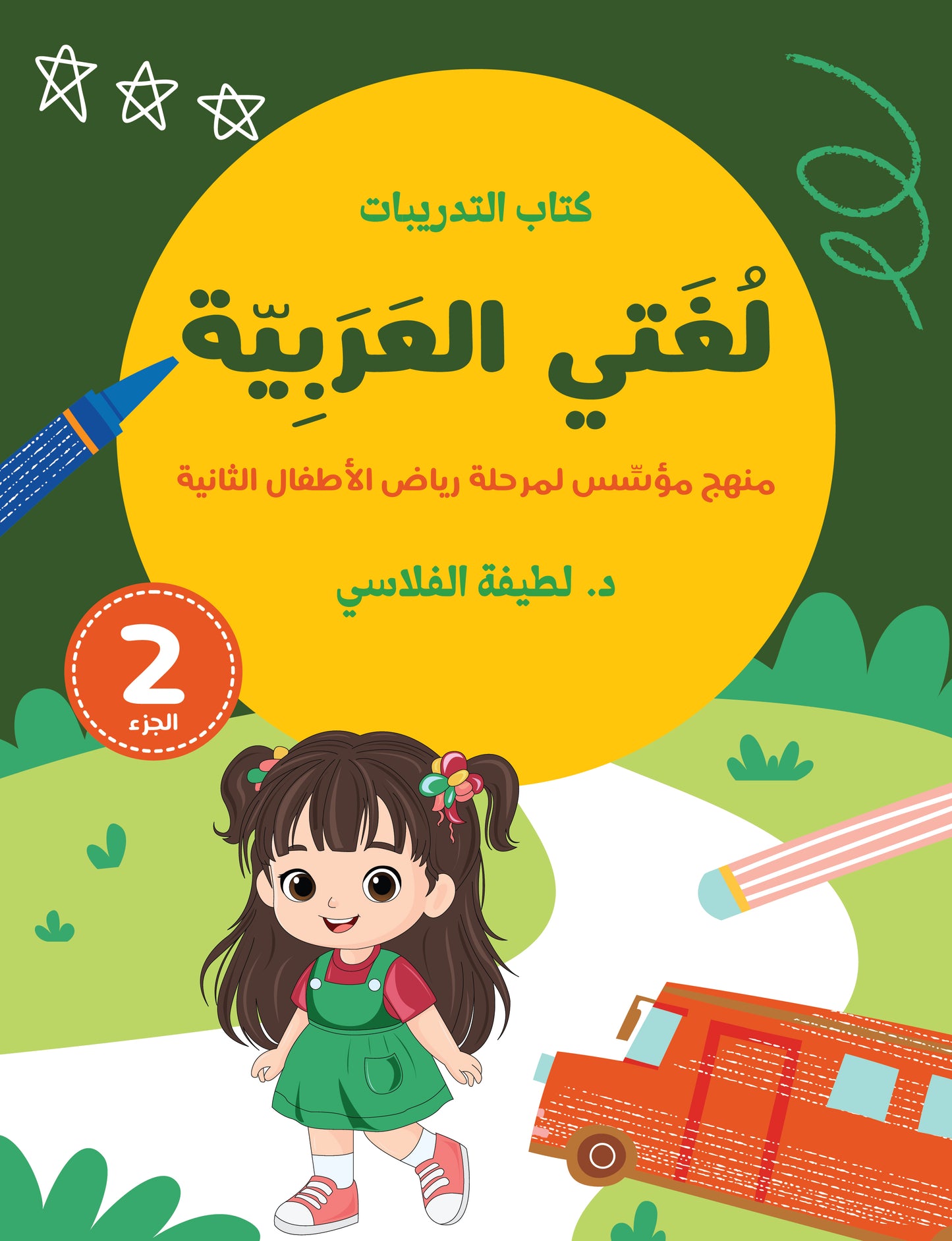 لغتي العربية (منهج مؤسس لمرحلة رياض الأطفال الثانية) كتاب الطالب والتدريبات الجزء الثاني