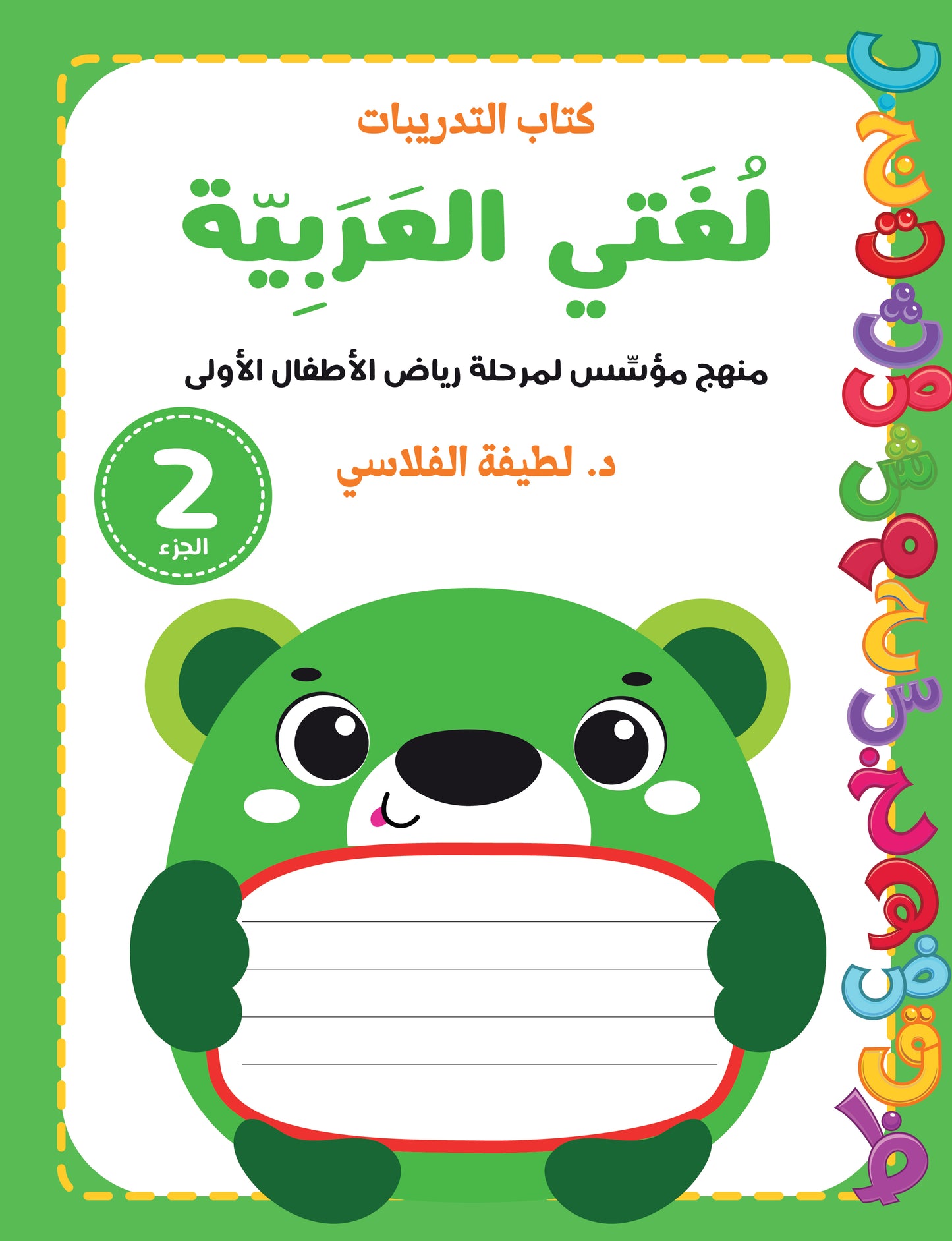 لغتي العربية (منهج مؤسس لمرحلة رياض الأطفال الأولى) كتاب الطالب والتدريبات الجزء الثاني