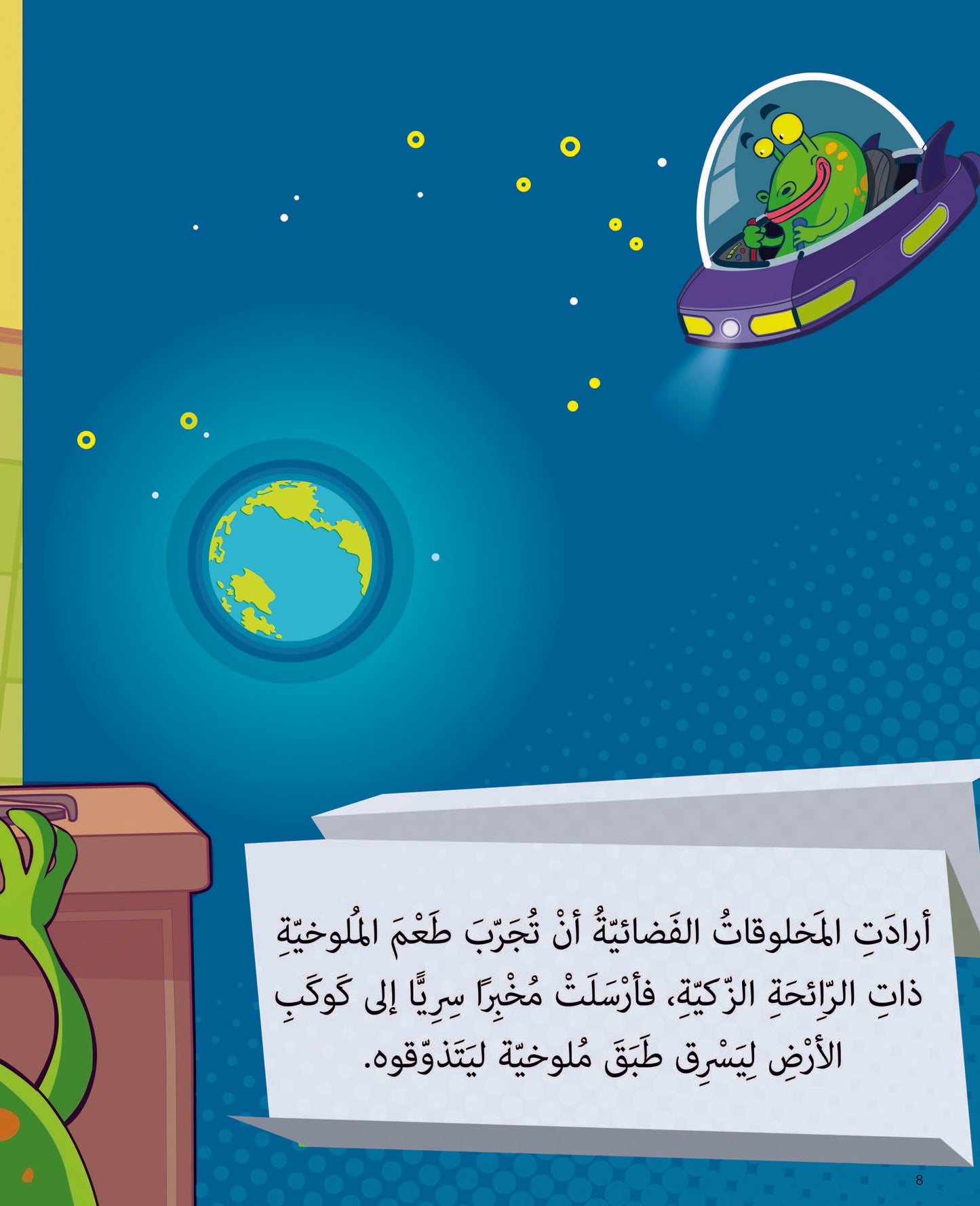 المخلوقات الفضائية تحب الملوخية