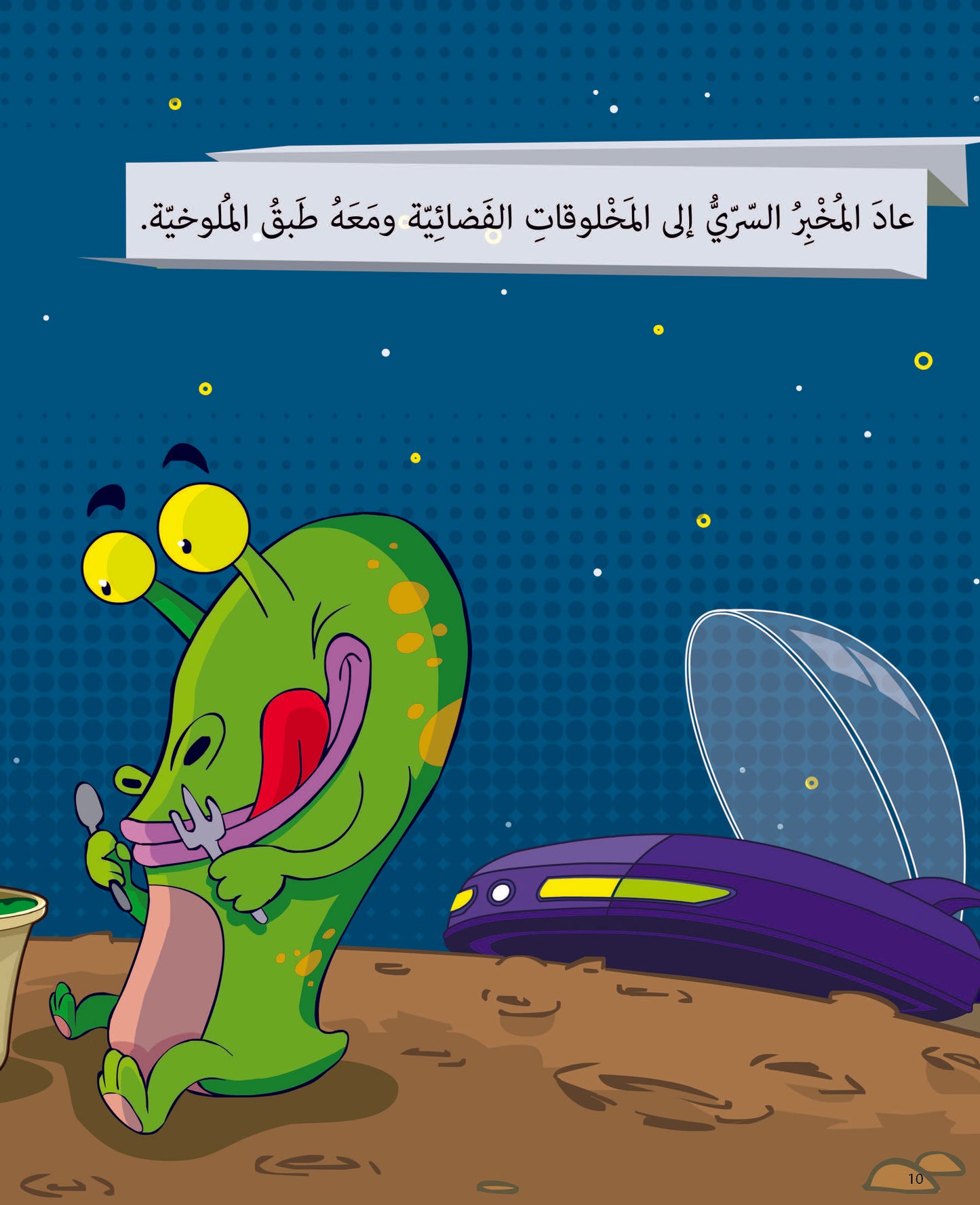 المخلوقات الفضائية تحب الملوخية