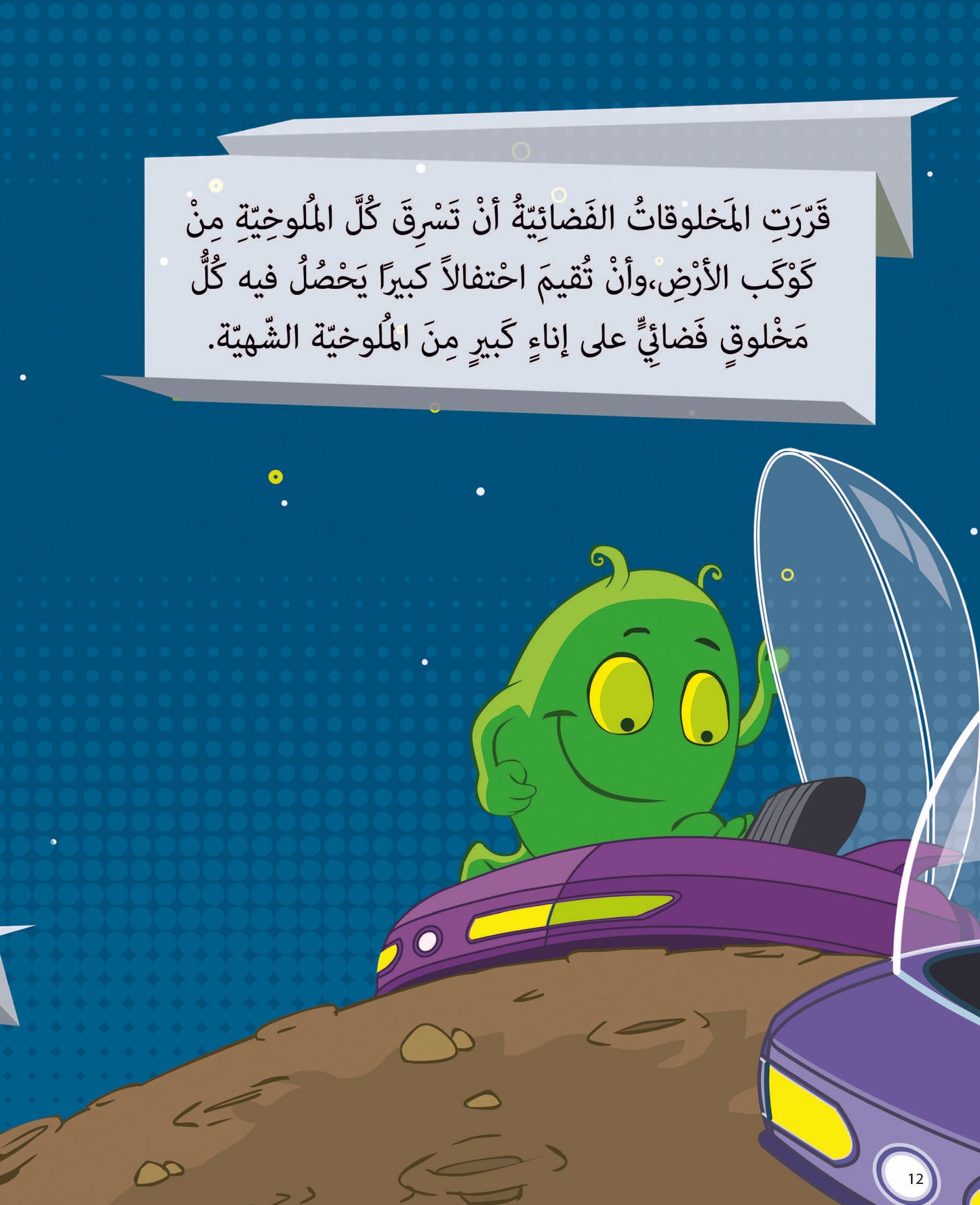 المخلوقات الفضائية تحب الملوخية