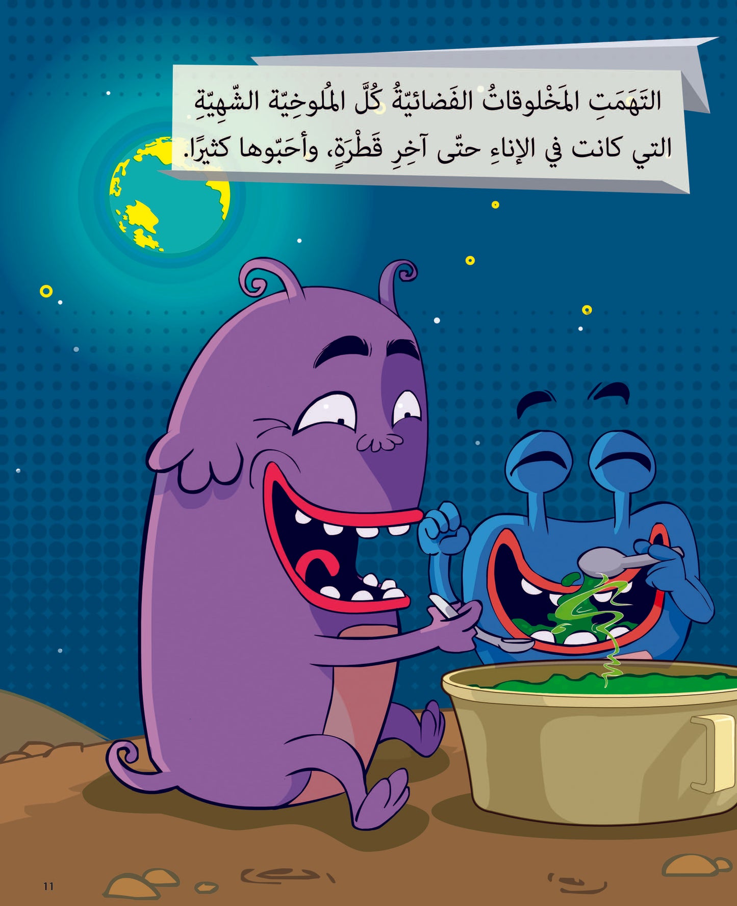 المخلوقات الفضائية تحب الملوخية