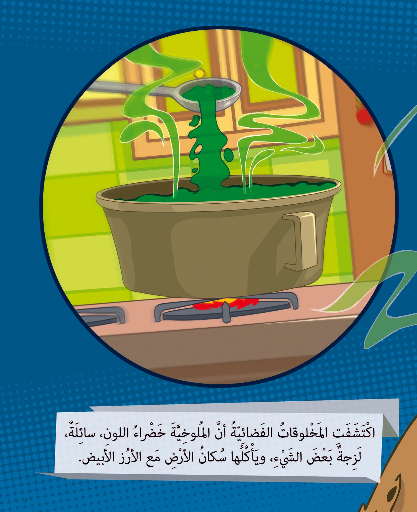 المخلوقات الفضائية تحب الملوخية