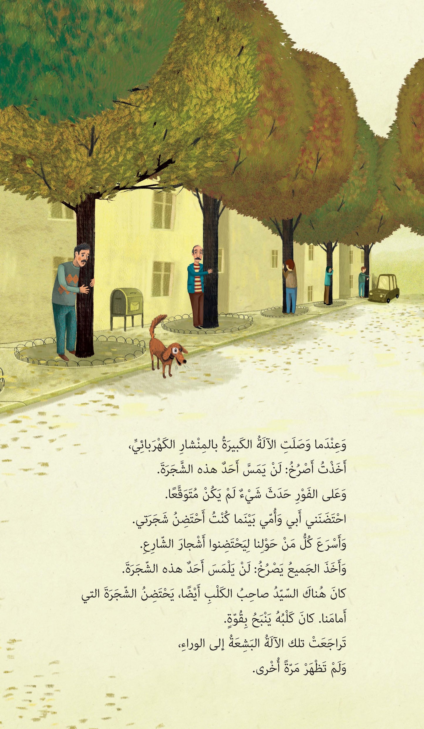 أحبك يا شجرتي العزيزة