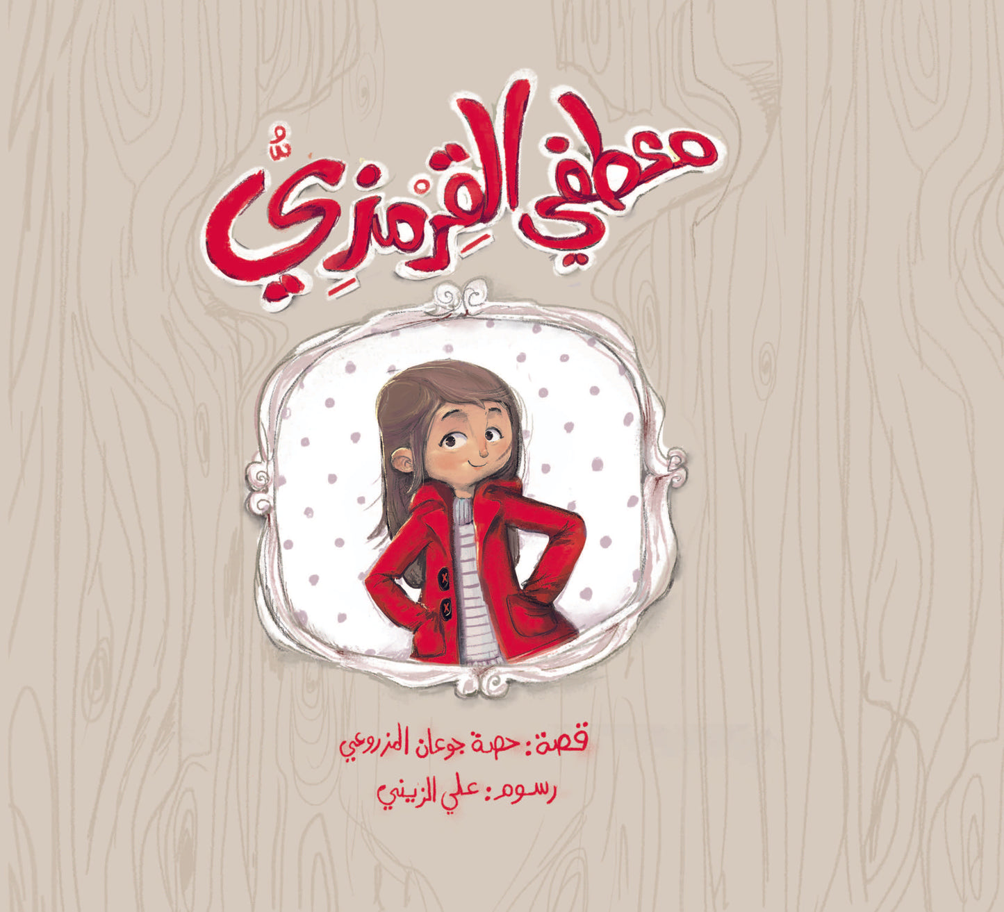 معطفي القرمزي