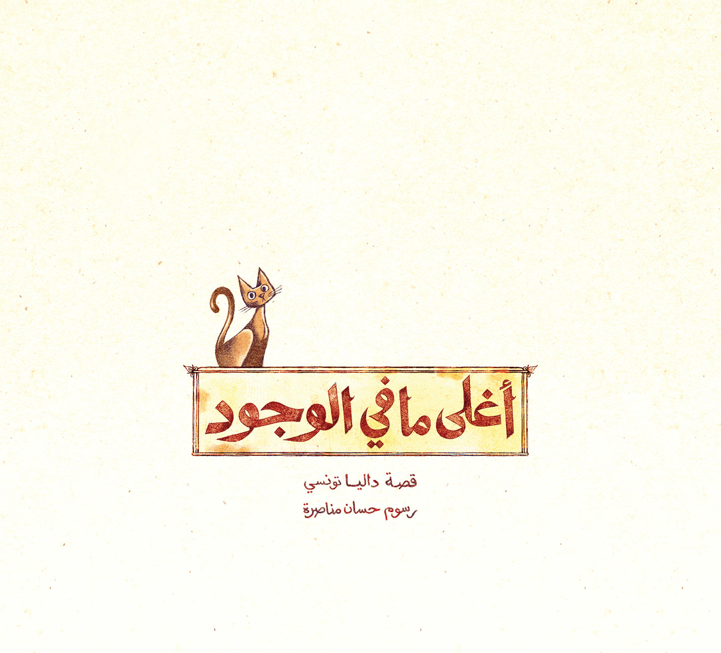 أغلى ما في الوجود