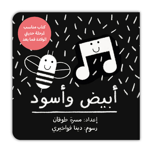 أبيض وأسود