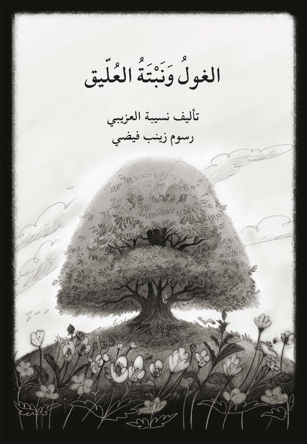 الغول ونبتة العليق
