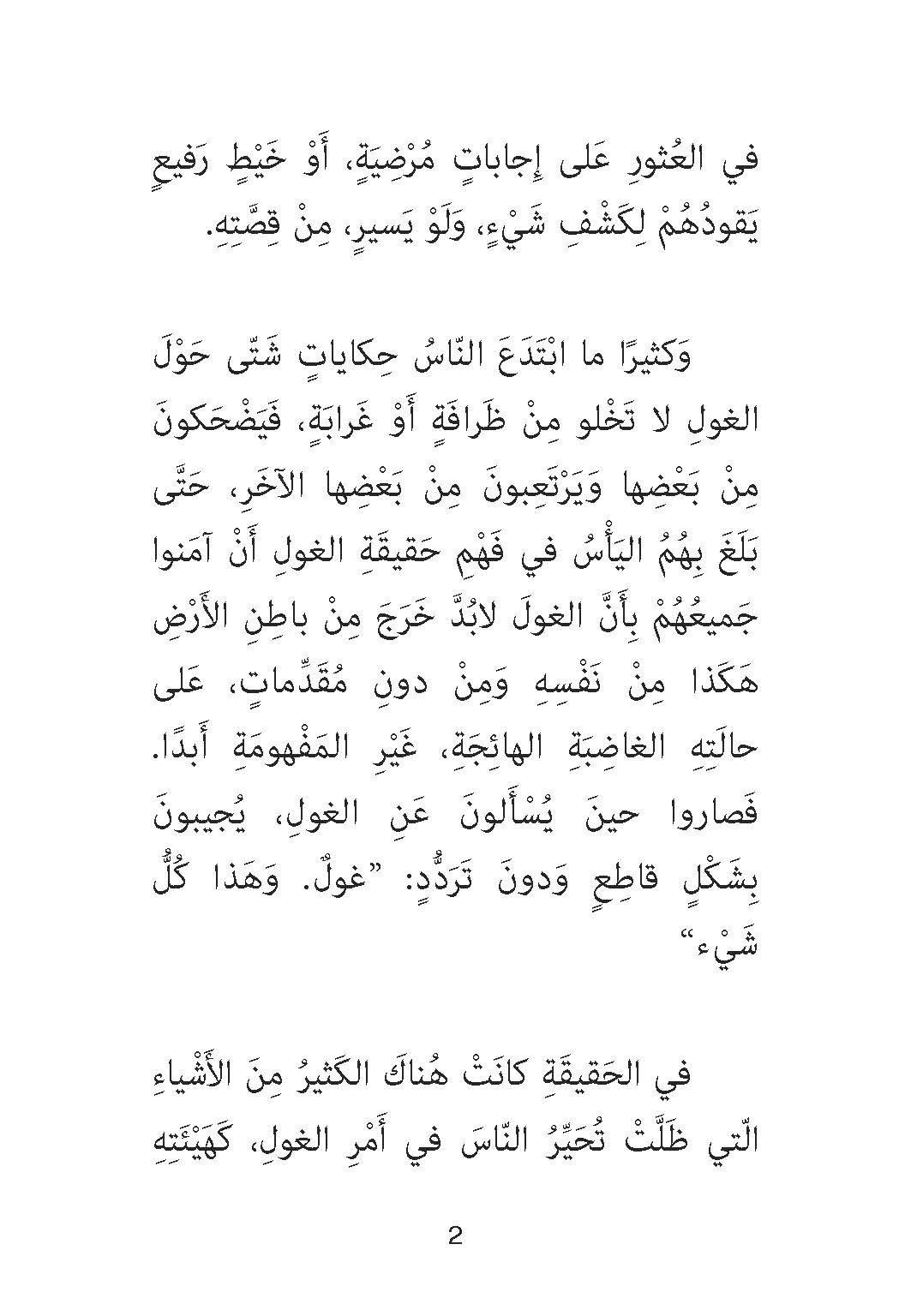 الغول ونبتة العليق
