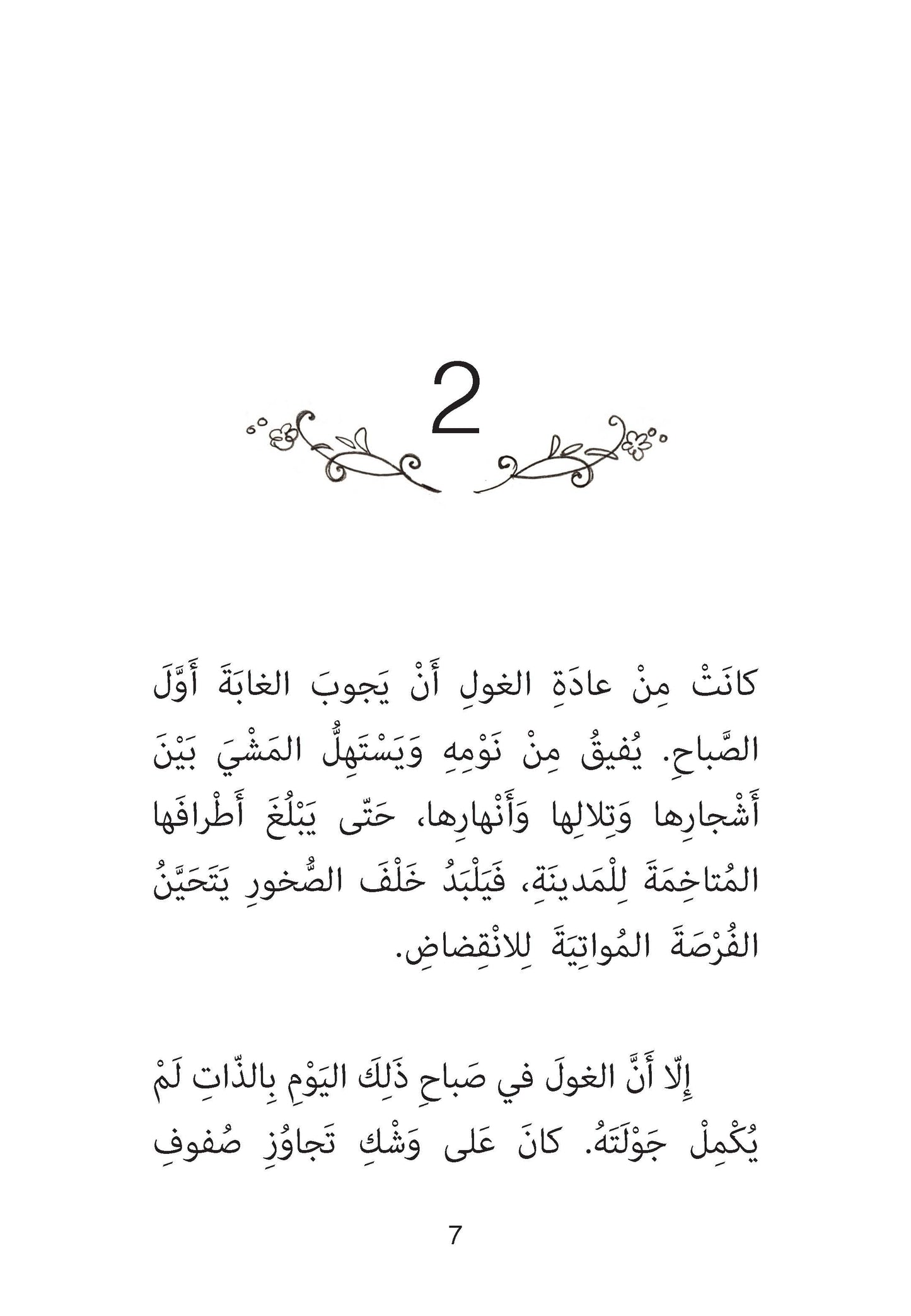 الغول ونبتة العليق