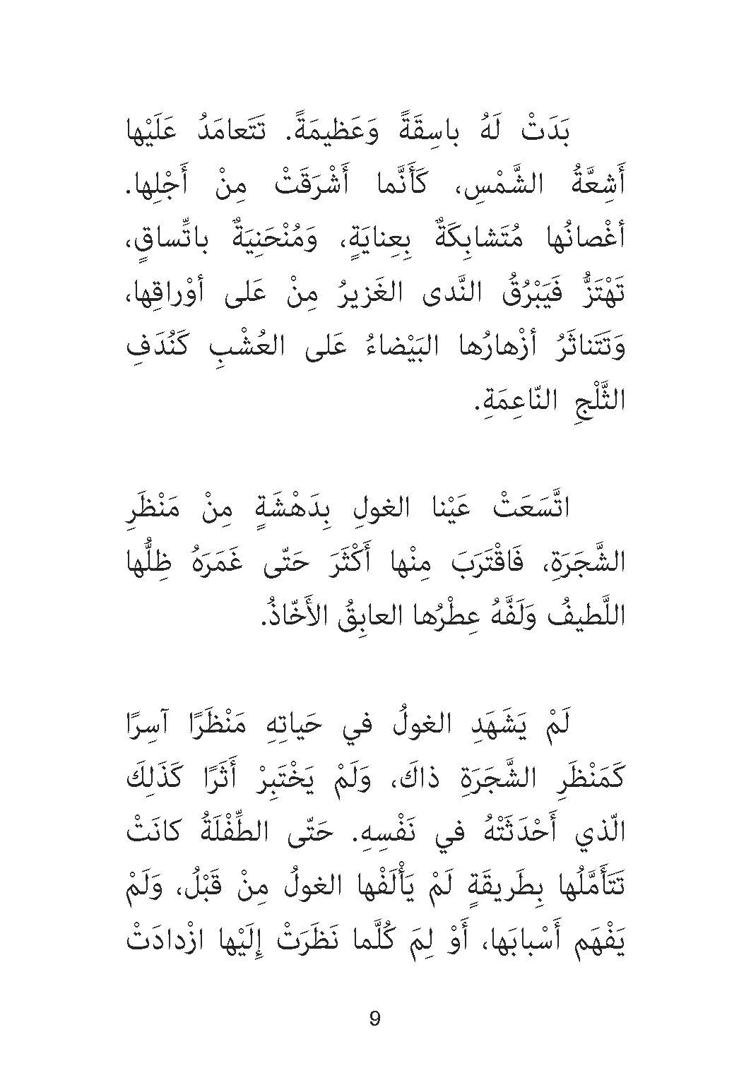 الغول ونبتة العليق